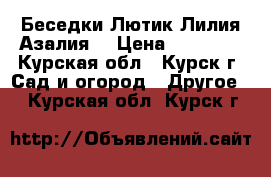 Беседки Лютик Лилия Азалия  › Цена ­ 12 705 - Курская обл., Курск г. Сад и огород » Другое   . Курская обл.,Курск г.